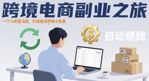 跨境电商副业之旅，一个人的亚马逊，打造自动賺钱小生意-创富院