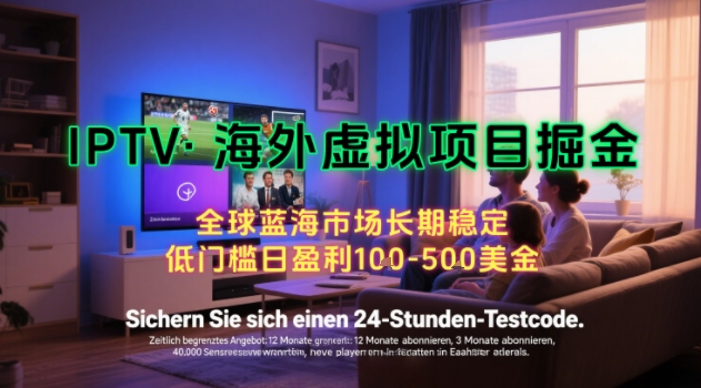 【海外虚拟项目掘金】日入100-200美刀，自己在家就可以闷声发大财，长期可做，工作室可复制扩大【揭秘】-创富院