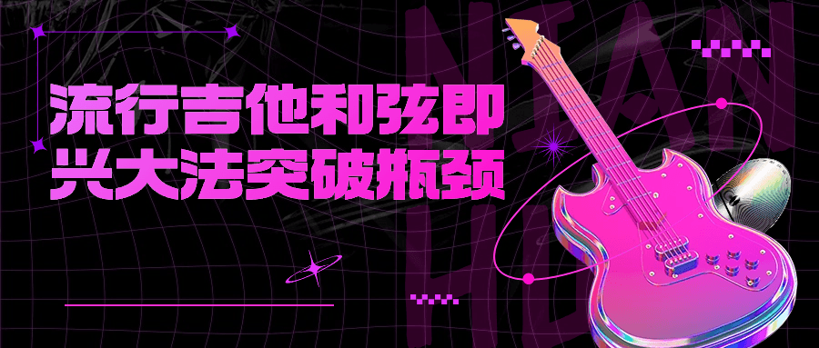 流行吉他和弦即兴大法突破瓶颈-创富院