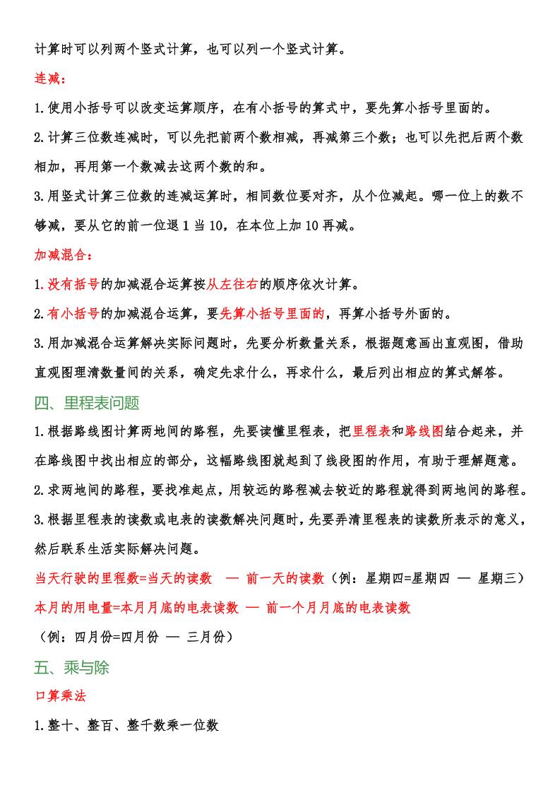 【2025秋新版】小学三年级数学上册知识点归纳-创富院