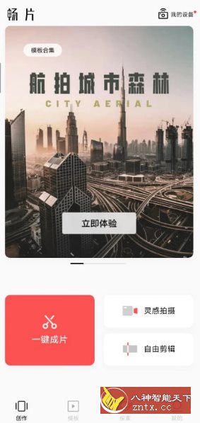 畅片v4.100.0更新版 –大疆免费无限制视频剪辑-创富院