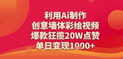 利用Ai制作创意墙体彩绘视频，爆款狂揽20W点赞，单日变现多张-创富院