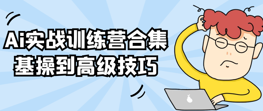 Ai实战训练营合集基操到高级技巧-创富院