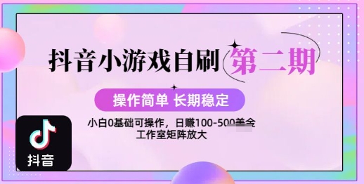 抖音小游戏自刷项目，操作简单，长期稳定，日盈利几张，小白和工作室均可操作-创富院