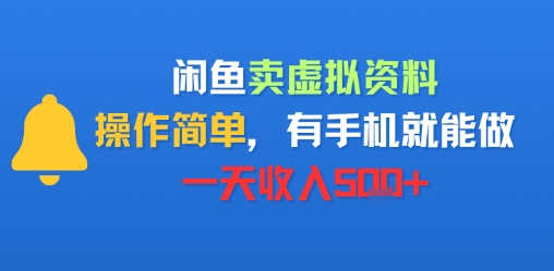 闲鱼卖虚拟资料，操作简单，有手机就能做，一天收入5张+-创富院