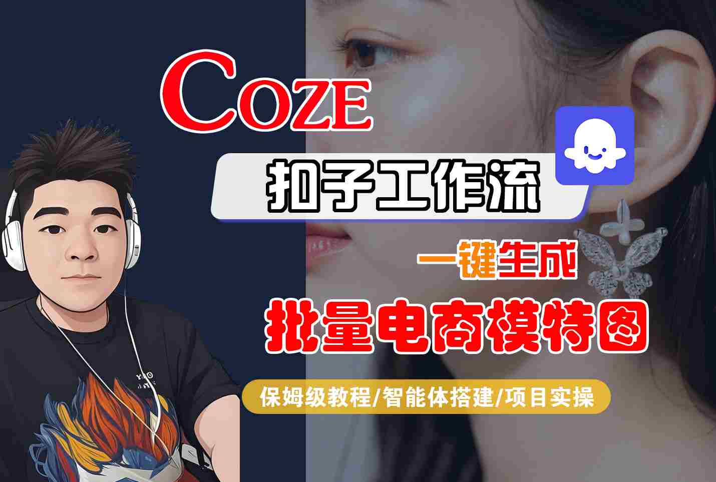 COZE扣子工作流一键生成批量电商模特图，保姆级教程-智能体搭建-项目实操-创富院
