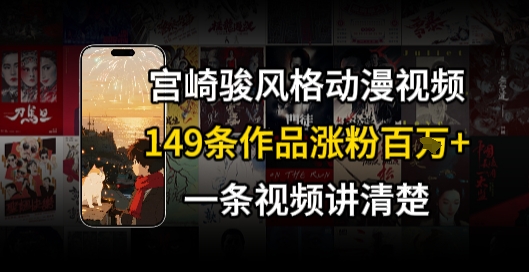 宫崎骏⻛格AI视频，⻜⾏+骑⾏治愈系解锁流量新密码，149条作品涨粉百W-创富院