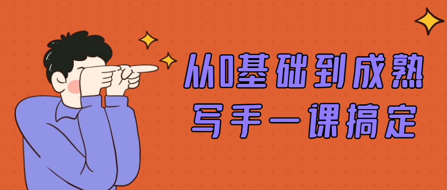 从0基础到成熟写手一课搞定-创富院