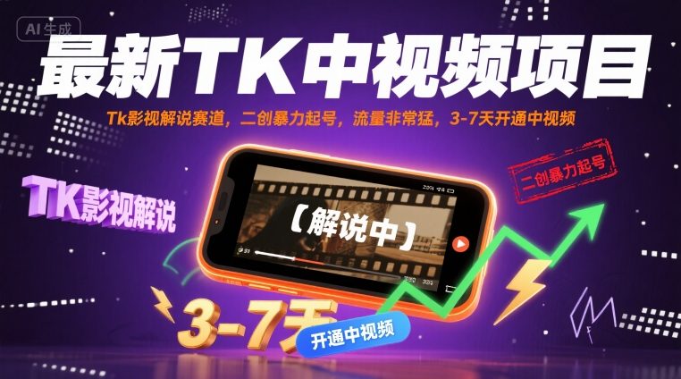 最新TK中视频项目，Tk影视解说赛道，搬运二创暴力起号，流量非常猛，3-7天开通中视频-创富院