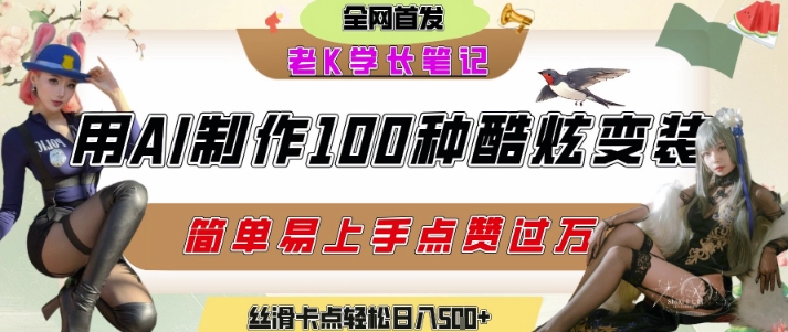 如何利用AI工具制作酷炫丝滑变装发布短视频平台流量爆炸，轻松日入5张+-创富院