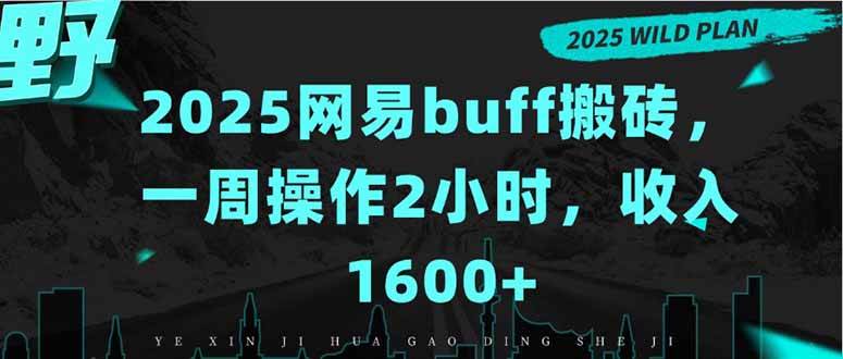 图片[1]-（15666期）2025网易buff搬砖，一周操作2小时，收入1600+-创富院