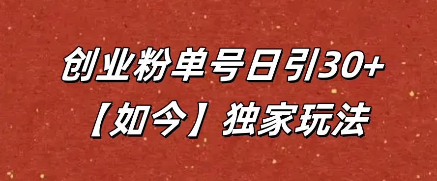 抖音评论截流创业粉，独家玩法，单号日引30+-创富院