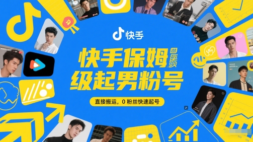 快手保姆级起男粉号，直接搬运，0粉丝快速起号-创富院