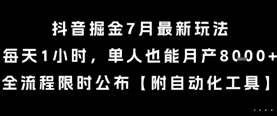 抖音掘金7月最新玩法，每天1小时，单人也能月产8k+，全流程限时公布【揭秘】-创富院