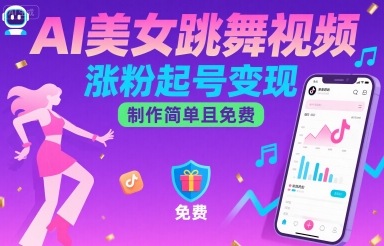 AI美女跳舞视频，涨粉起号变现，制作简单且免费-创富院