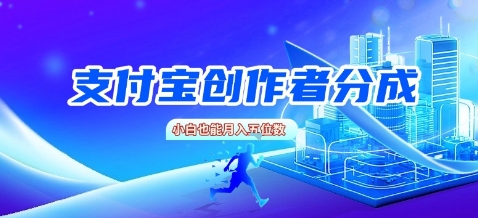 支付宝创作者分成，新手也能做，小白也能月入过W-创富院