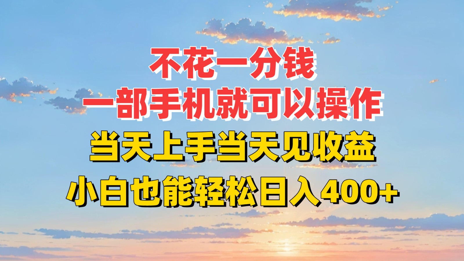 不花一分钱，一部手机就可以操作，当天上手当天见收益，小白也能轻松日入400+-创富院