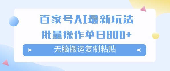百家号AI搬砖掘金项目玩法，无脑搬运复制粘贴，可批量操作，单日收益多张-创富院
