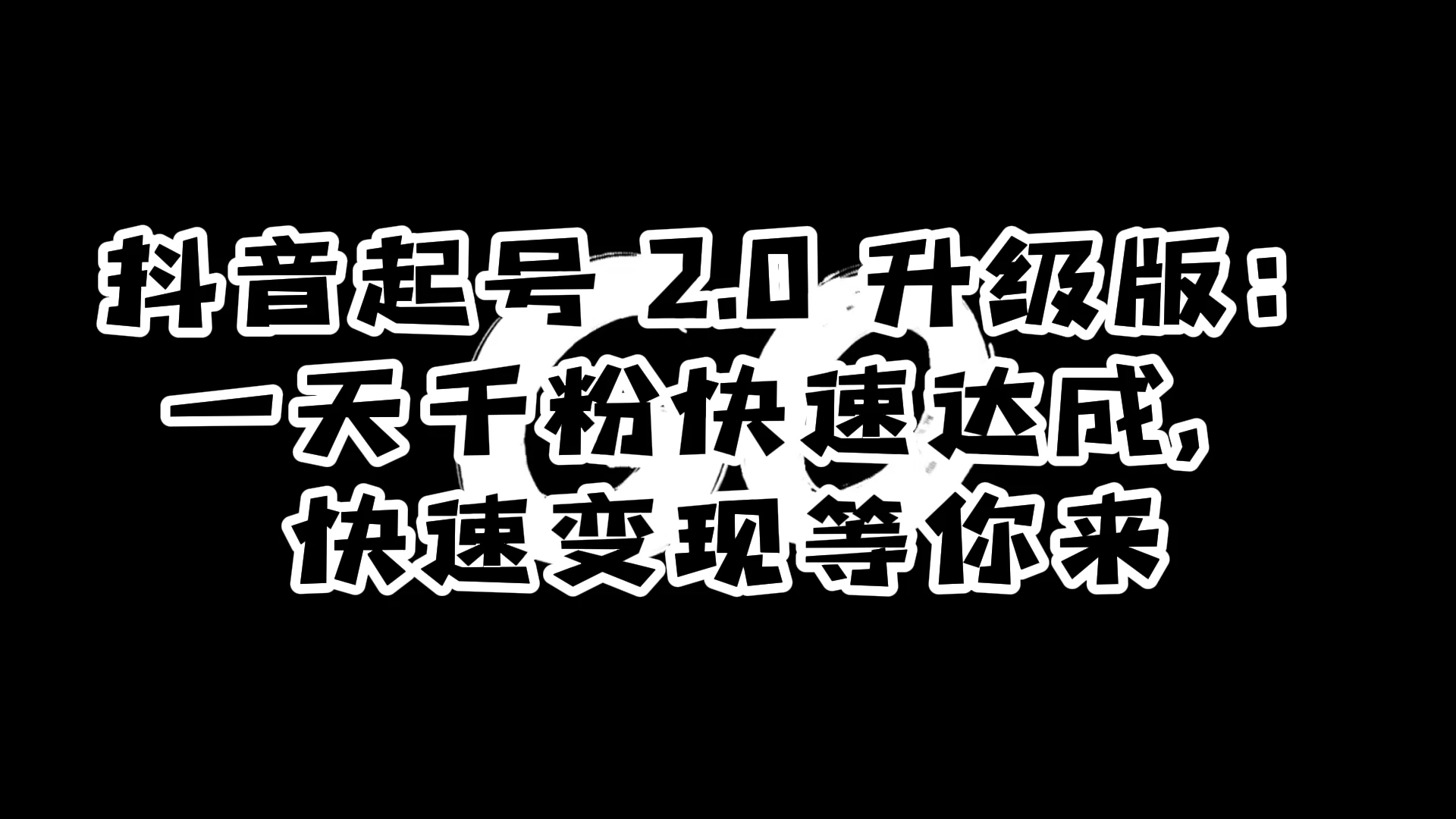 抖音起号 2.0 升级版：一天千粉快速达成，快速变现等你来-创富院