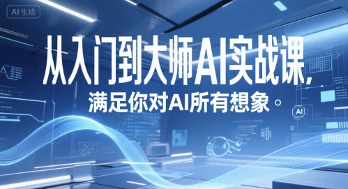 从入门到大师AI实战课，满足你对AI所有想象-创富院