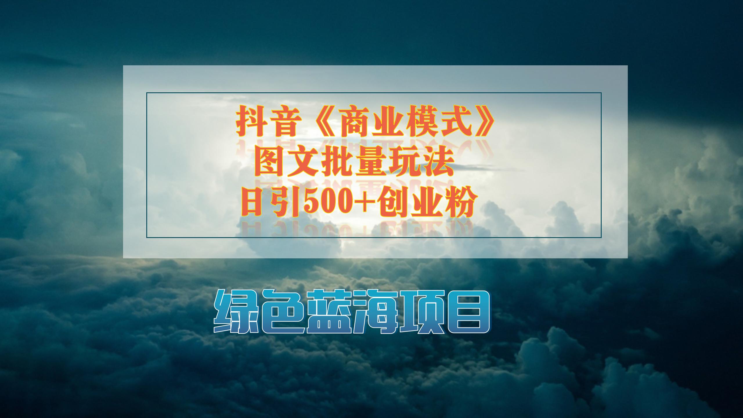 抖音《商业模式》图文批量玩法，暴力起号，日引500+创业粉-创富院