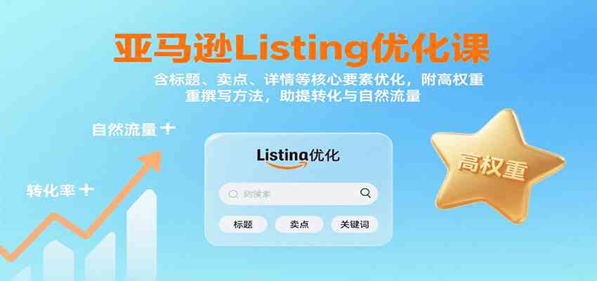 亚马逊Listing优化课：标题、卖点、详情等，高权重撰写方法，提转化与自然流量-创富院