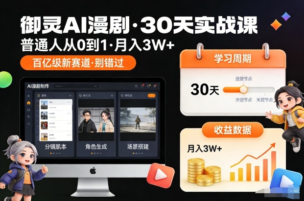 御灵AI漫剧30天实战课，普通人从0到1，月入3W+，别错过这个百亿级新赛（更新中）-创富院