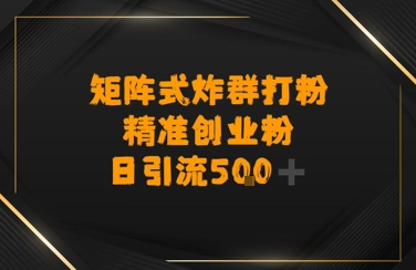 矩阵炸群打粉，日引流500+精准创业粉-创富院