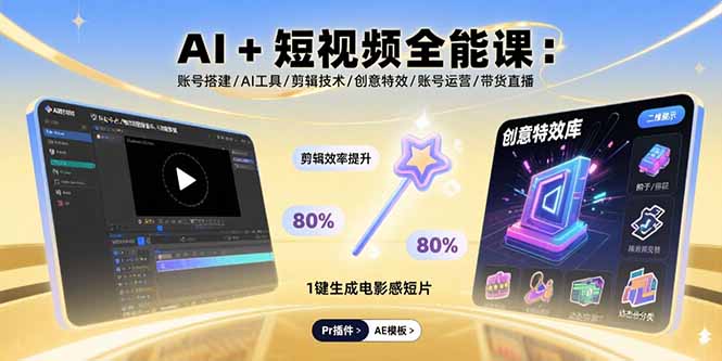 AI+短视频全能课：账号搭建/AI工具/剪辑技术/创意特效/账号运营/带货直播-创富院