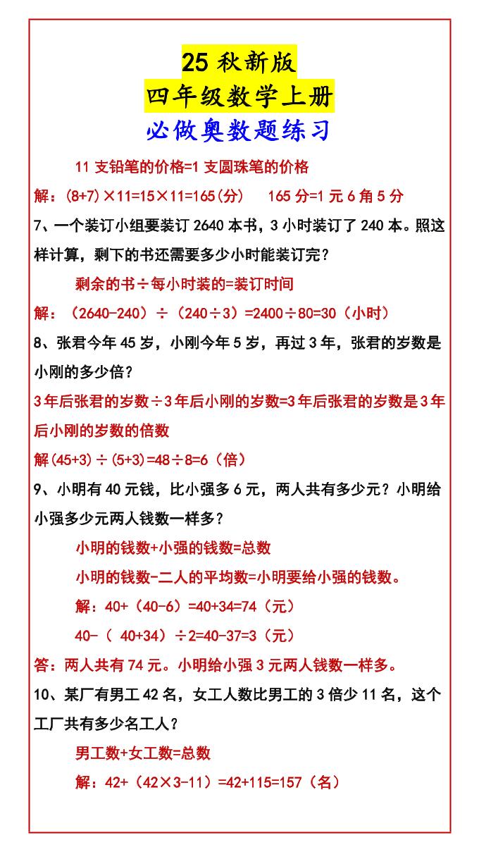 【2025秋新版】四年级数学上册必做奥数题练习-创富院