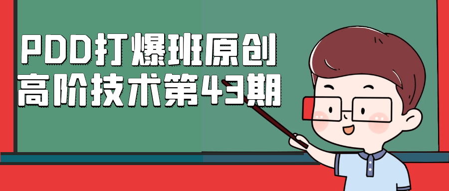 PDD打爆班原创高阶技术第43期-创富院