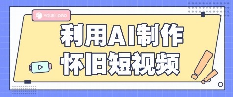 利用AI制作怀旧短视频，AI老照片变视频，适合新手小白，一单50+-创富院