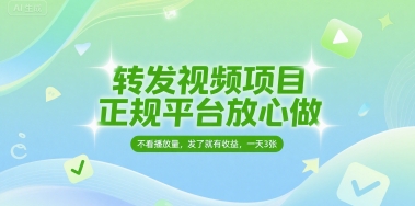 转发视频项目，正规平台放心做，不看播放量，无粉丝要求，发了就有收益，一天3张【揭秘】-创富院