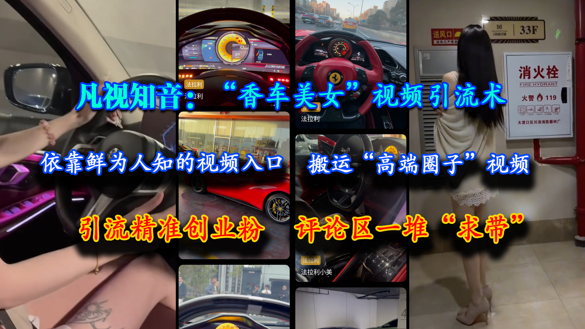 （15199期）凡视知音：“香车美女”视频引流术，依靠鲜为人知的视频入口，搬运“高端圈子”视频，引流精准创业粉，评论区一堆“求带”-创富院