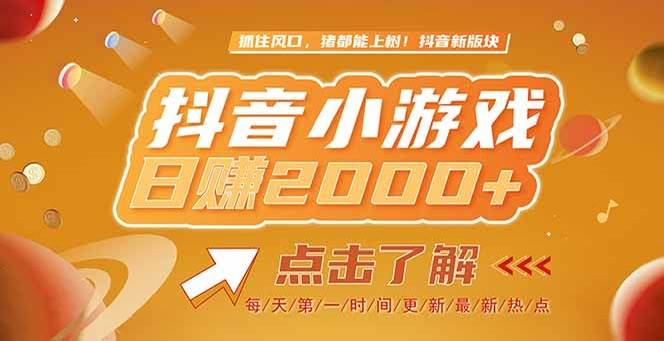 （15071期）2025最新风口项目，抖音小游戏，亲测单游戏2000+感兴趣点击了解-创富院