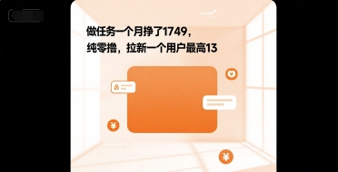 做任务一个月挣了1749，纯零撸，拉新一个用户最高13-创富院