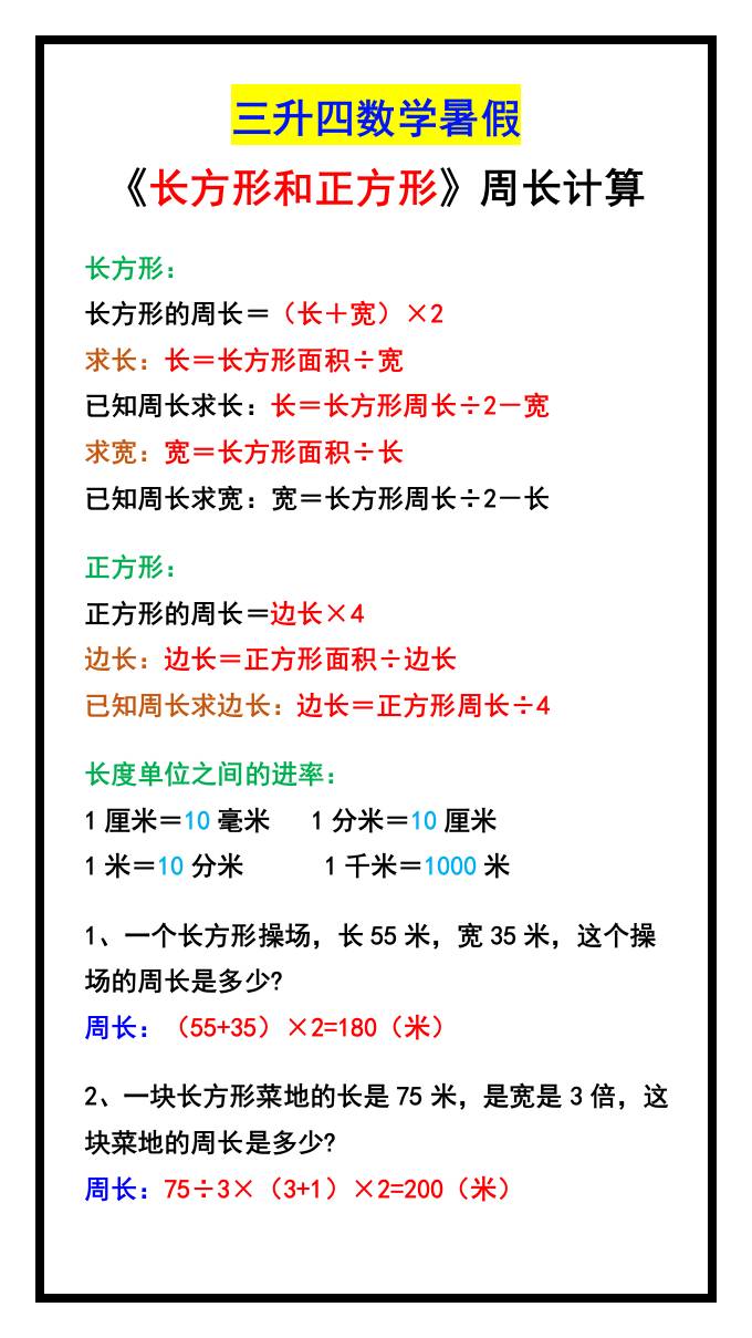 三升四数学暑假《长方形和正方形》周长计算方式-四上数学-创富院