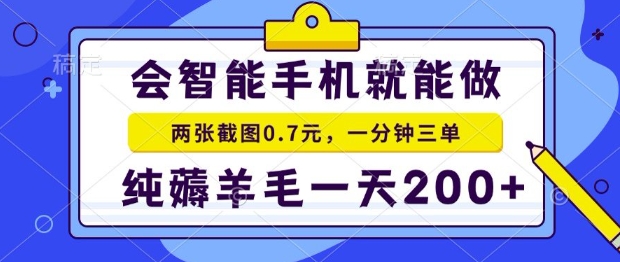2025年零撸手机项目，二十秒一单，纯薅羊毛，一天200+做就有【揭秘】-创富院
