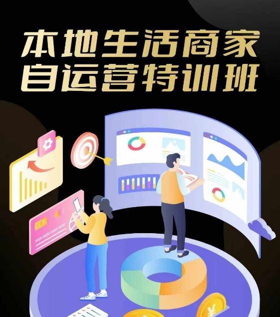 本地生活商家自运营特训班，前沿本地生活玩法，实体商家自运营必学，团购+客资实操全链路-创富院