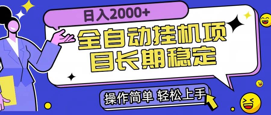 （15461期）全自动挂机项目日入2000+长期稳定收益-创富院