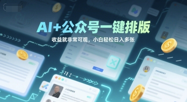 AI+公众号一键排版，收益就非常可观，小白轻松日入多张-创富院