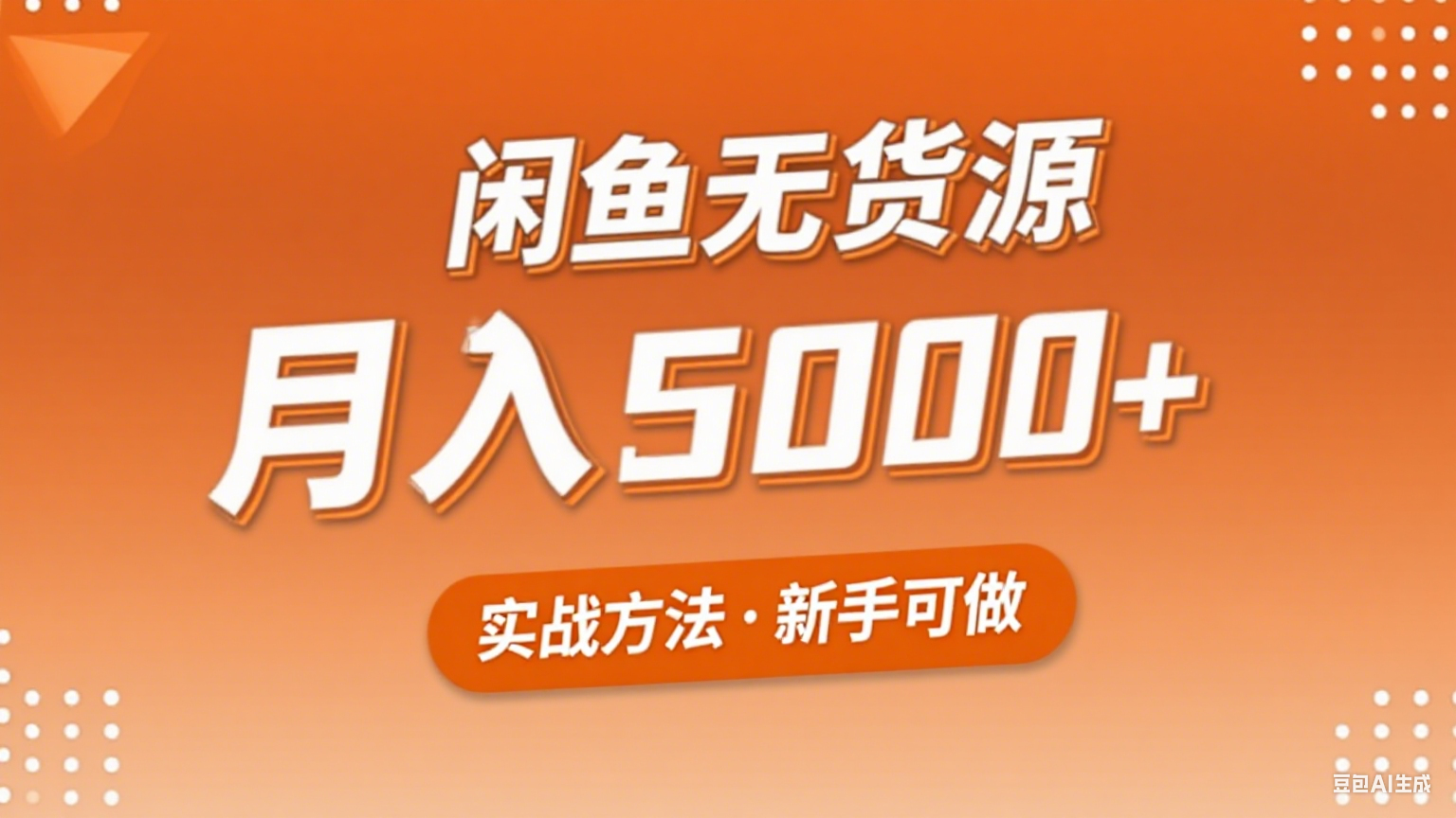 2025年闲鱼无货源副业赚钱项目，新手小白月入5000+实战方法-创富院