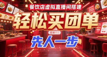餐饮店虚拟直播间搭建，轻松买团单，先人一步-创富院