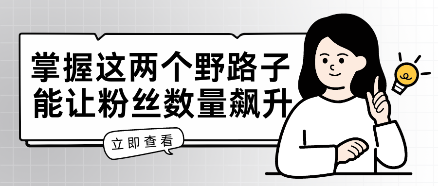掌握这两个野路子，特效结合神奇布偶，能让粉丝数量飙升，至少增长 5000。-创富院