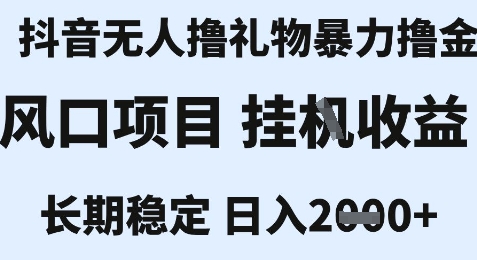 最新风口抖音无人暴力撸金技术，不违规不封号，一个小时收益2k+，小白当天拿结果【揭秘】-创富院