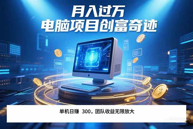 （15405期）最新电脑项目单机每天收益300+ 带有团队管道收益 可无限放大 月入过万…-创富院