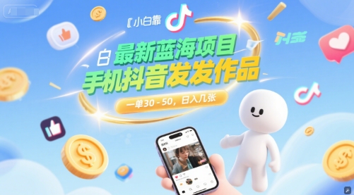 最新蓝海项目，小白靠一部手机抖音发发作品， 一单30-50，日入几张-创富院