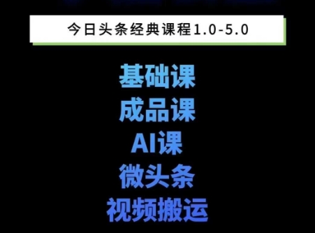 头条图文课1-5期教你头条图文写作、微头条、视频搬运变现，适合新手快速起号玩法-影创院