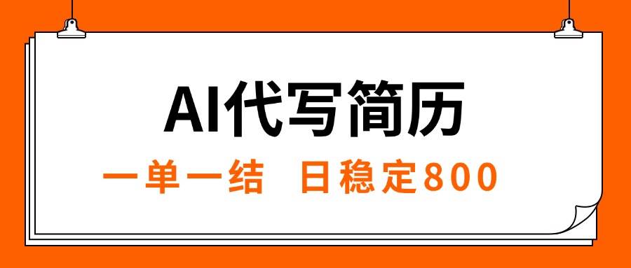 （15620期）AI代写简历，就业难目前旺季，一单一结，稳定日入8张，永不失业【附工…-创富院