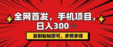 手机项目，日入3张+，复制黏贴即可，可矩阵操作，动手不动脑【揭秘】-创富院